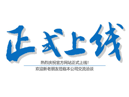 恭喜益陽坤龍環(huán)保建材有限公司網(wǎng)站上線